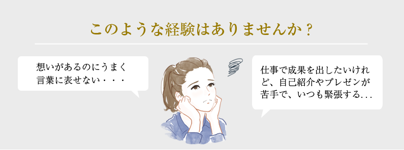 会話するとき、このような経験はありませんか?